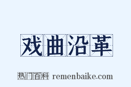 戏曲沿革是什么意思的图片